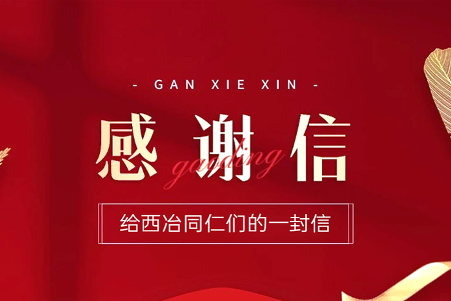 一封感謝信 | 專業(yè)服務(wù)，“圈粉”有道